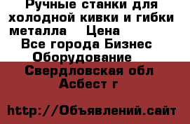 Ручные станки для холодной кивки и гибки металла. › Цена ­ 12 000 - Все города Бизнес » Оборудование   . Свердловская обл.,Асбест г.